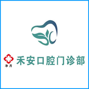 青海省|净月禾安口腔门诊