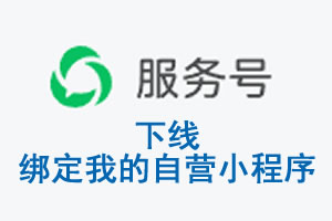 青海省|公众平台于2026 年 6 月 15 日下线-绑定我的自营小程序