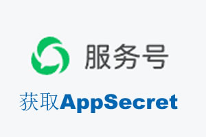 青海省|如何获取微信服务号AppSecret公众号AppSecret