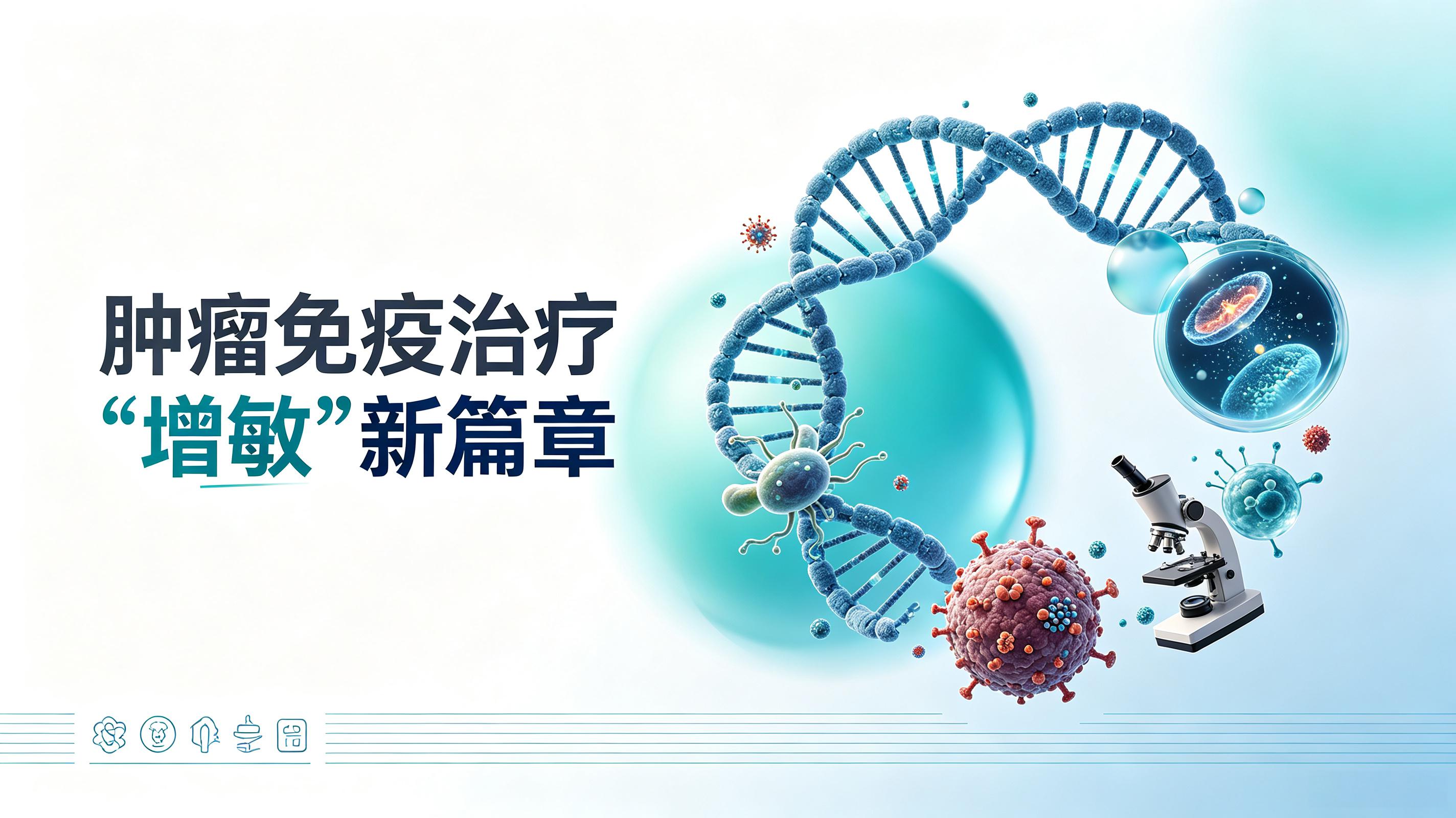青海省|第2期 肠道菌群移植：开启肿瘤免疫治疗“增敏”新篇章